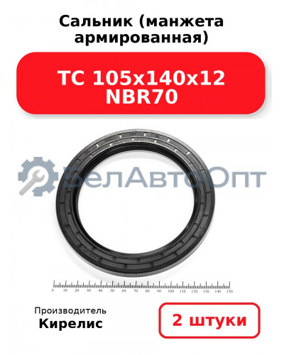 Сальник (манжета армированная) TC 105х140х12 NBR70. Комплект 2 шт.