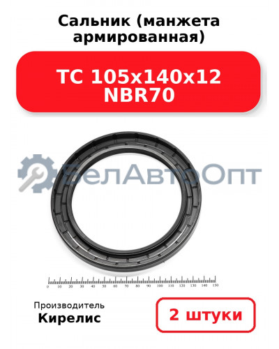 Сальник (манжета армированная) TC 105х140х12 NBR70. Комплект 2 шт.