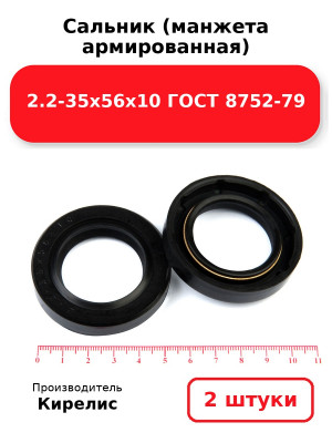 Сальник (манжета армированная) 2.2-35х56х10 ГОСТ 8752-79. Комплект 2(шт