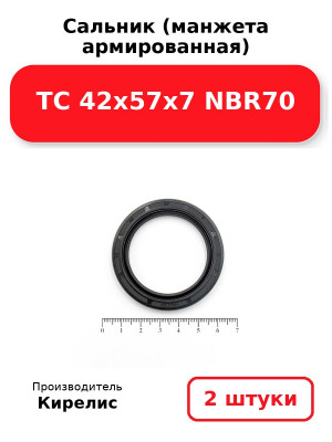 Сальник (манжета армированная) TC 42х57х7 NBR70. Комплект 2(шт