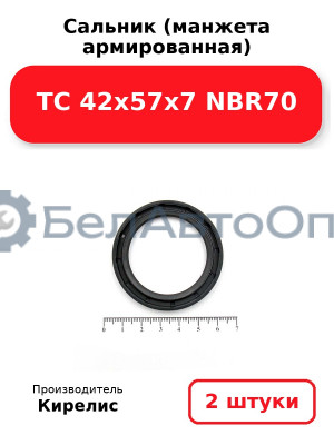 Сальник (манжета армированная) TC 42х57х7 NBR70. Комплект 2(шт)