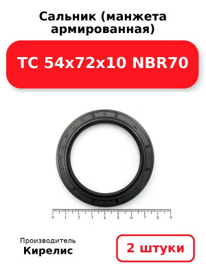 Сальник (манжета армированная) TC 54x72x10 NBR70. Комплект 2(шт