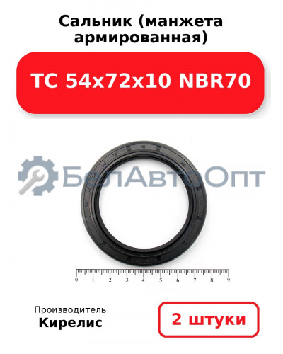 Сальник (манжета армированная) TC 54x72x10 NBR70. Комплект 2 шт.