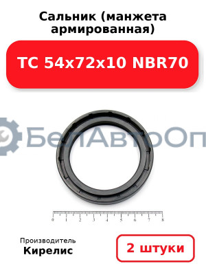 Сальник (манжета армированная) TC 54x72x10 NBR70. Комплект 2 шт.
