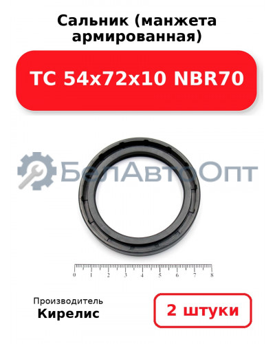 Сальник (манжета армированная) TC 54x72x10 NBR70. Комплект 2 шт.