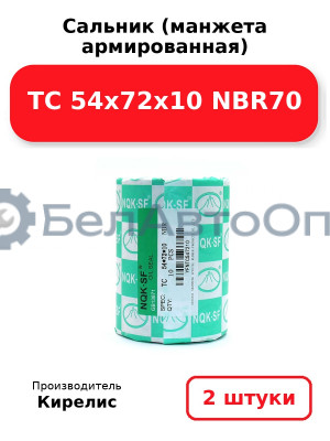 Сальник (манжета армированная) TC 54x72x10 NBR70. Комплект 2 шт.