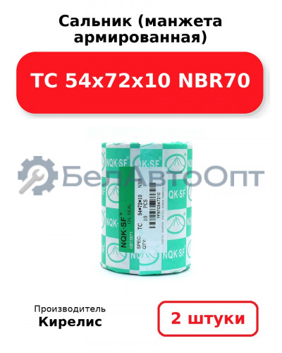 Сальник (манжета армированная) TC 54x72x10 NBR70. Комплект 2 шт.