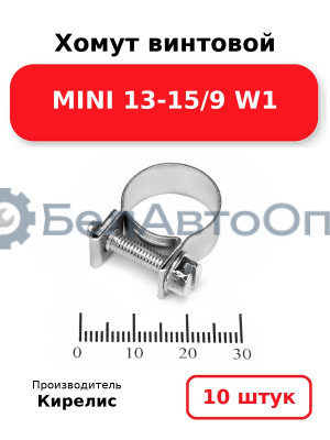 Хомут винтовой MINI 13-15/9 W1. Комплект 10(шт)