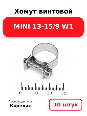 Хомут винтовой MINI 13-15/9 W1. Комплект 10(шт