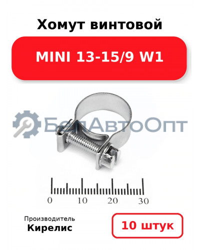 Хомут винтовой MINI 13-15/9 W1. Комплект 10(шт)