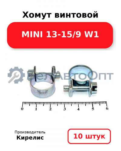 Хомут винтовой MINI 13-15/9 W1. Комплект 10(шт)