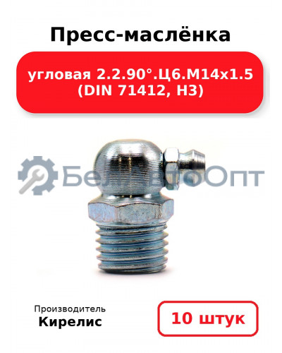 Пресс-маслёнка угловая 2.2.90°.Ц6.М14х1.5 (DIN 71412, Н3). Комплект 10(шт)