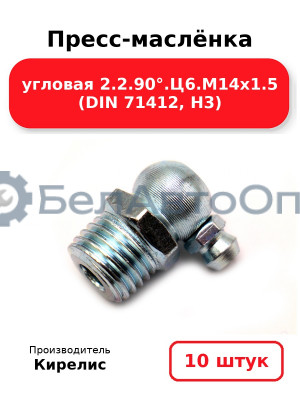 Пресс-маслёнка угловая 2.2.90°.Ц6.М14х1.5 (DIN 71412, Н3). Комплект 10(шт)