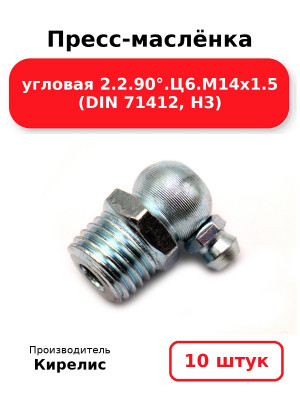 Пресс-маслёнка угловая 2.2.90°.Ц6.М14х1.5 (DIN 71412, Н3). Комплект 10(шт