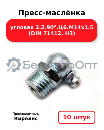 Пресс-маслёнка угловая 2.2.90°.Ц6.М14х1.5 (DIN 71412, Н3). Комплект 10(шт)