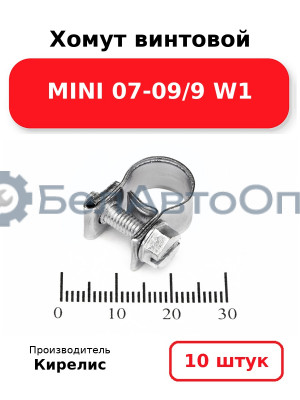 Хомут винтовой MINI 07-09/9 W1. Комплект 10 шт.