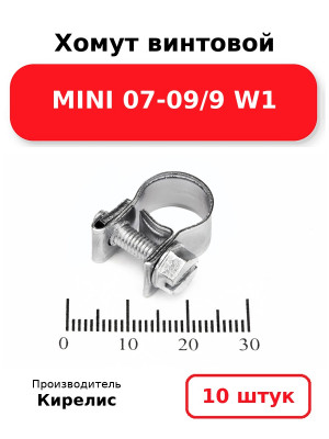 Хомут винтовой MINI 07-09/9 W1. Комплект 10(шт