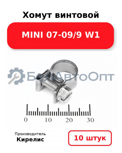 Хомут винтовой MINI 07-09/9 W1. Комплект 10 шт.