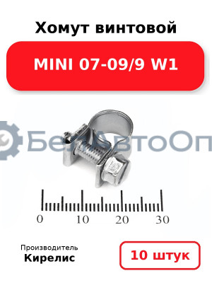 Хомут винтовой MINI 07-09/9 W1. Комплект 10 шт.