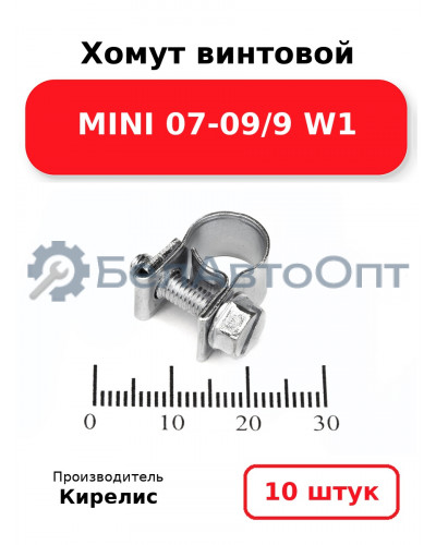 Хомут винтовой MINI 07-09/9 W1. Комплект 10 шт.