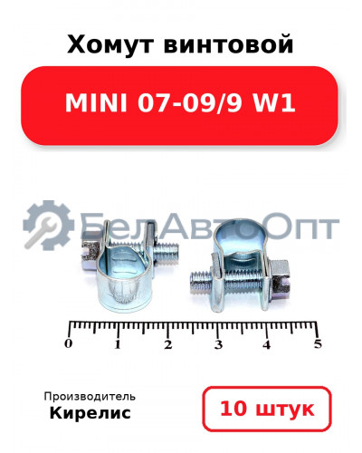 Хомут винтовой MINI 07-09/9 W1. Комплект 10 шт.