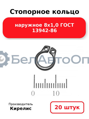 Стопорное кольцо наружное 8х1,0 ГОСТ 13942-86 - Комплект 20 шт