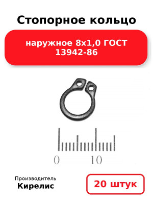 Стопорное кольцо наружное 8х1,0 ГОСТ 13942-86. Комплект 20(шт