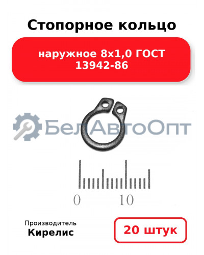 Стопорное кольцо наружное 8х1,0 ГОСТ 13942-86 - Комплект 20 шт