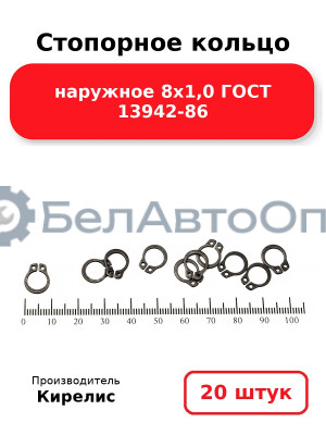 Стопорное кольцо наружное 8х1,0 ГОСТ 13942-86 - Комплект 20 шт