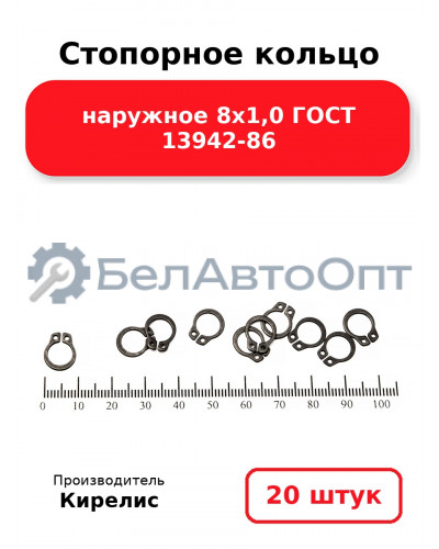Стопорное кольцо наружное 8х1,0 ГОСТ 13942-86 - Комплект 20 шт