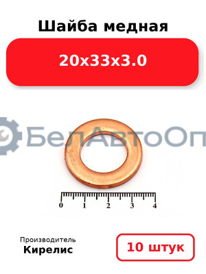 Шайба медная 20х33х3.0, комплект 10 шт.