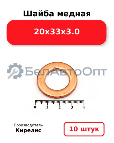 Шайба медная 20х33х3.0, комплект 10 шт.