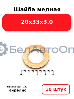 Шайба медная 20х33х3.0, комплект 10 шт.