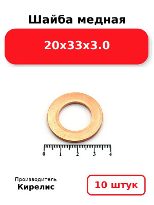 Шайба медная 20х33х3.0. Комплект 10(шт