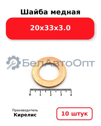 Шайба медная 20х33х3.0, комплект 10 шт.