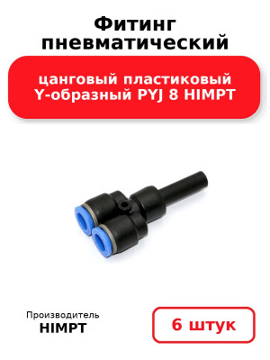 Фитинг пневматический цанговый пластиковый Y-образный PYJ 8 HIMPT. Комплект 6(шт