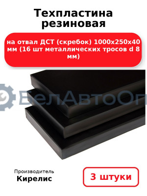 Техпластина резиновая на отвал ДСТ 1000х250х40 мм (16 шт металлических тросов d 8 мм). Комплект 3 шт