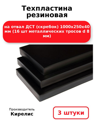Техпластина резиновая на отвал ДСТ (скребок) 1000х250х40 мм (16 шт металлических тросов d 8 мм). Комплект 3(шт