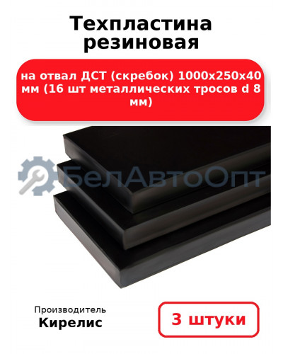 Техпластина резиновая на отвал ДСТ 1000х250х40 мм (16 шт металлических тросов d 8 мм). Комплект 3 шт