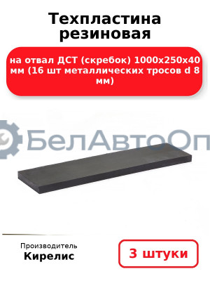 Техпластина резиновая на отвал ДСТ 1000х250х40 мм (16 шт металлических тросов d 8 мм). Комплект 3 шт
