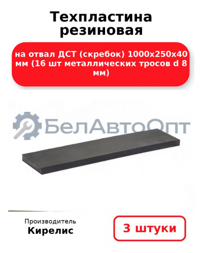 Техпластина резиновая на отвал ДСТ 1000х250х40 мм (16 шт металлических тросов d 8 мм). Комплект 3 шт