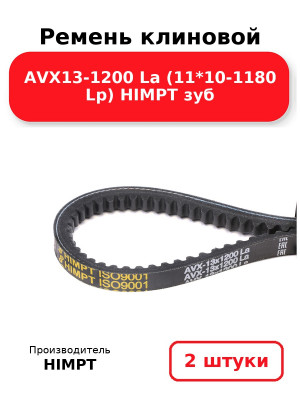 Ремень клиновой AVX13-1200 La (11*10-1180 Lp) HIMPT зуб. Комплект 2(шт