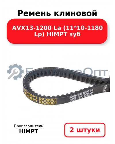 Ремень клиновой AVX13-1200 La (11*10-1180 Lp) HIMPT зуб. Комплект 2(шт
