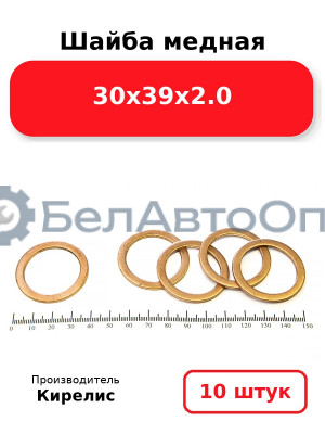 Шайба медная 30х39х2.0. Комплект 10 шт.