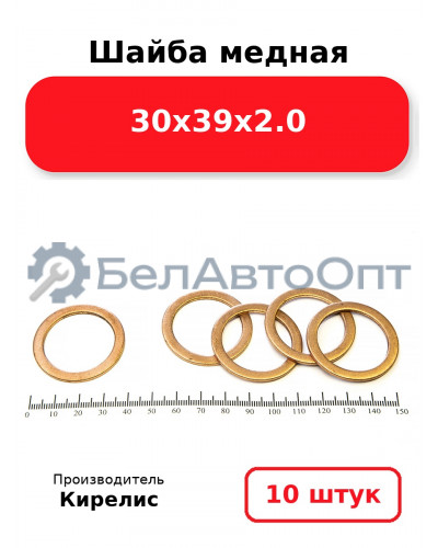 Шайба медная 30х39х2.0. Комплект 10 шт.
