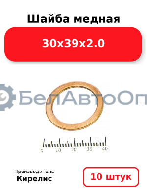 Шайба медная 30х39х2.0. Комплект 10 шт.