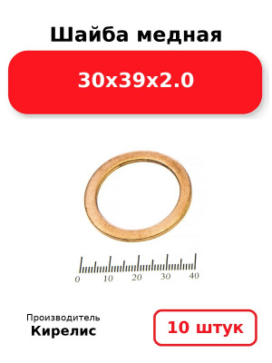 Шайба медная 30х39х2.0. Комплект 10(шт