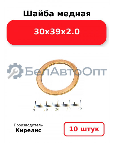 Шайба медная 30х39х2.0. Комплект 10 шт.