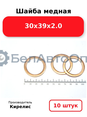 Шайба медная 30х39х2.0. Комплект 10 шт.