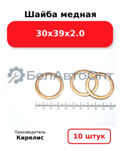 Шайба медная 30х39х2.0. Комплект 10 шт.